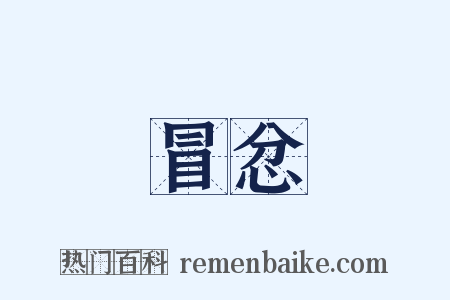 冒忿是什么意思的图片